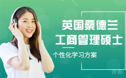 英国桑德兰大学工商管理硕士