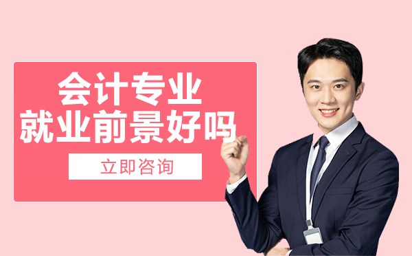 南宁财务会计-南宁会计专业前景好吗