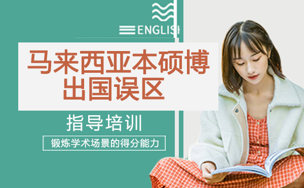 马来西亚本硕博留学误区