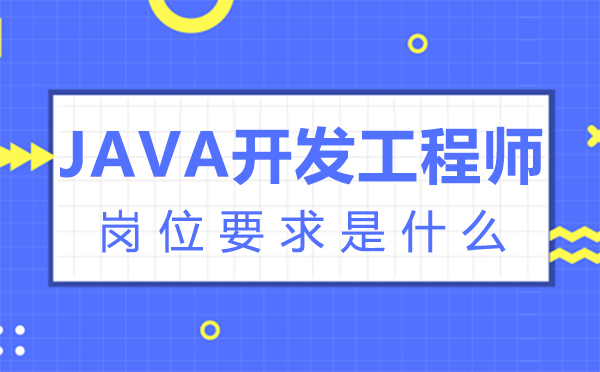 西安JAVA開發(fā)工程師崗位要求是什么