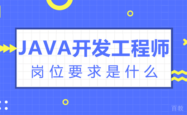 西安JAVA开发工程师岗位要求是什么