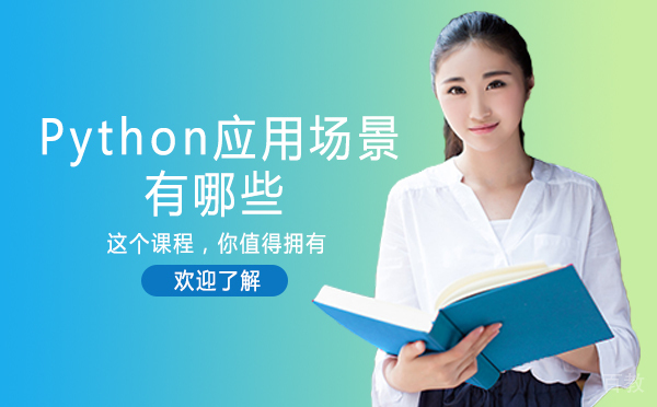 长沙Python应用场景有哪些