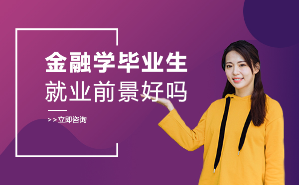 南宁财务会计-南宁金融学毕业生前景好吗