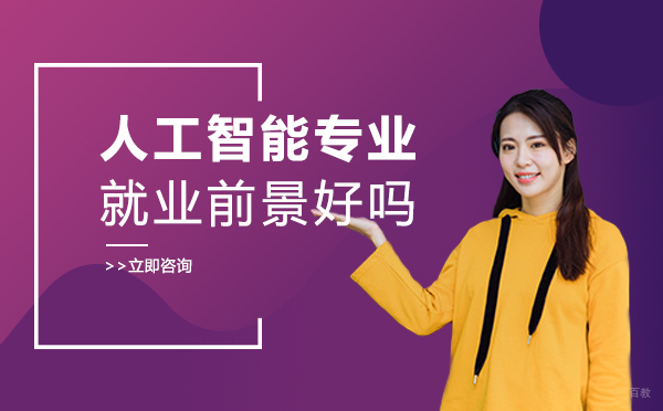 重庆人工智能专业前景好吗