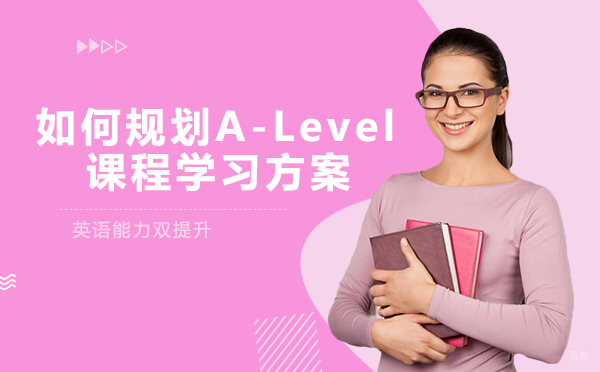 成都A-level-成都如何规划A-Level课程学习方案