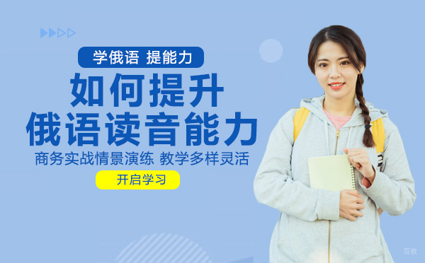 绵阳-绵阳如何提升俄语读音能力