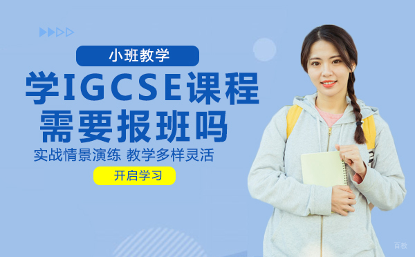 成都学IGCSE课程需要报班吗