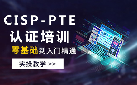 北京电脑CISP-PTE认证培训