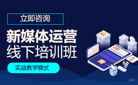 成都源码时代_成都新媒体运营线下培训班