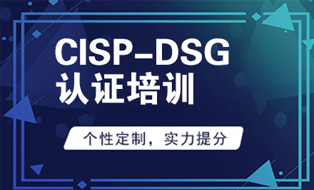 北京IT證書CISP-DSG認證培訓
