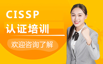 北京IT證書CISSP認證培訓