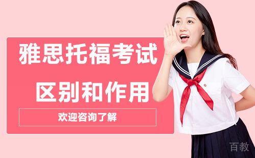 《雅思托福的区别和作用》