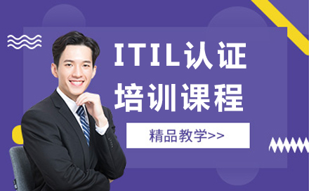 北京电脑ITIL认证培训课程