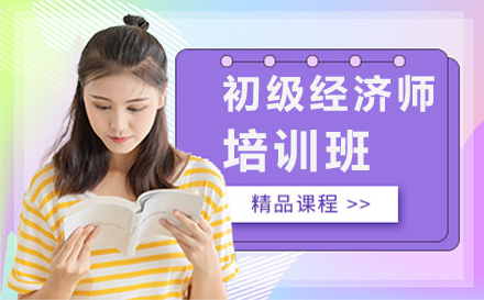 北京經濟師初級經濟師培訓班