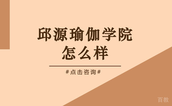 上海邱源瑜伽学院怎么样