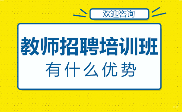 厦门学赞教育教师招聘培训班有什么优势