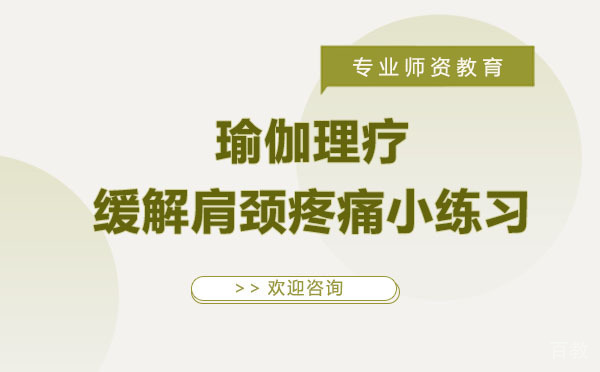 上海瑜伽理疗缓解肩颈疼痛小练习-你需要试试