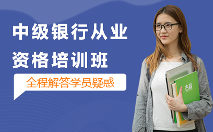 北京銀行從業資格中級銀行從業資格培訓班