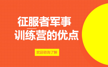 云南征服者軍事訓練營的優(yōu)點