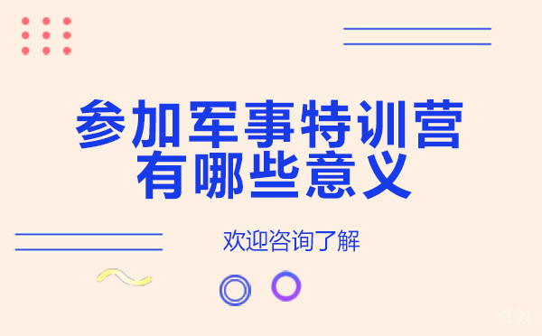 参加云南征服者军事特训营有哪些意义
