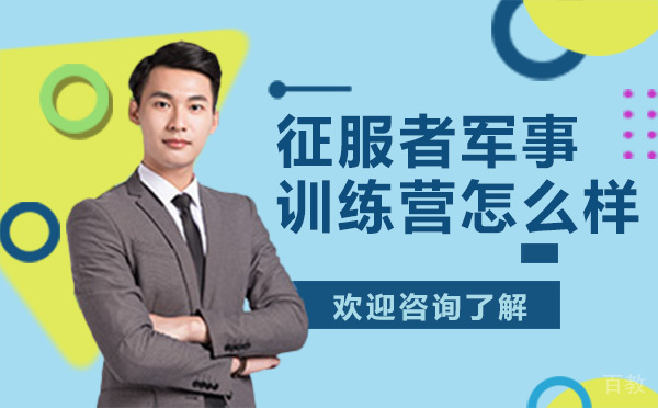 云南征服者军事训练营怎么样