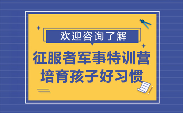 云南征服者軍事特訓營培育孩子好習慣