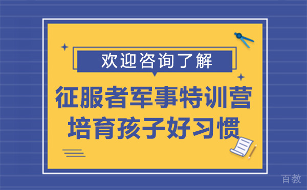 云南征服者军事特训营培育孩子好习惯