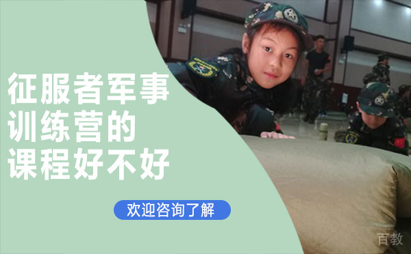 云南征服者军事训练营的课程好不好