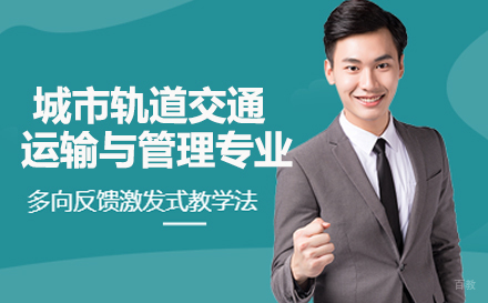 重庆重庆聚英技工学校城市轨道交通运输与管理专业