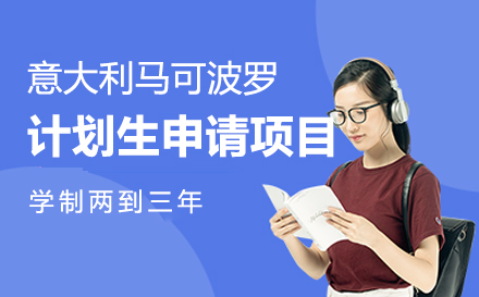 上海泛意国际教育_意大利马可波罗计划生申请项目网课