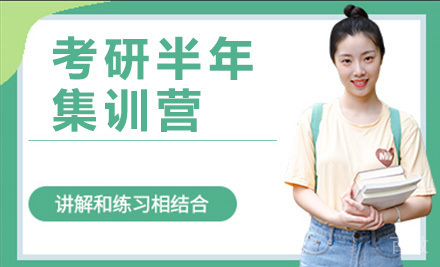 考研半年魔鬼集训营