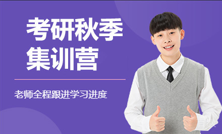考研秋季集训营