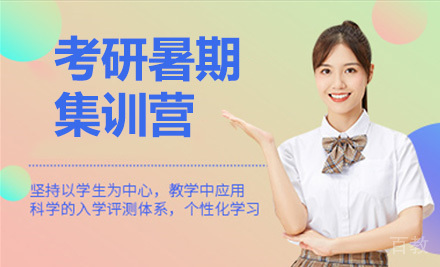 考研暑期集训营