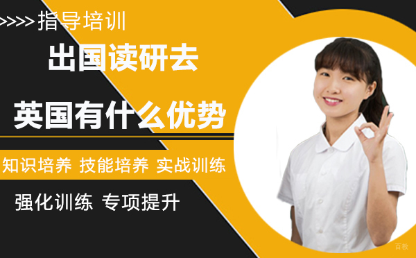 考研后出国读研，留学英国有什么优势