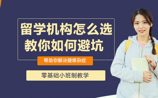留学机构怎么选？手把手教你如何避坑