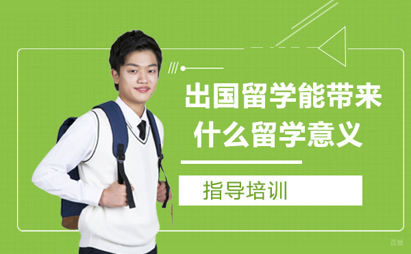 出国留学能给你带来什么？留学意义
