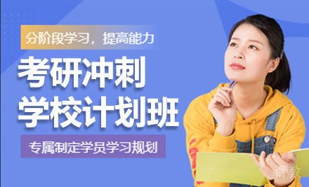 考研冲刺学校计划班