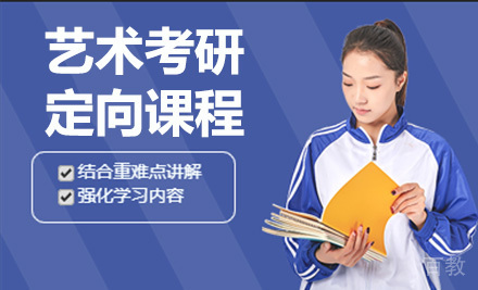 艺术考研定向课程