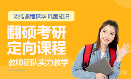 翻硕考研定向课程