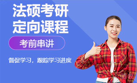法硕考研定向课程