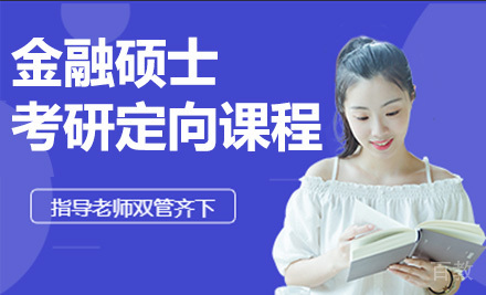 金融硕士考研定向课程