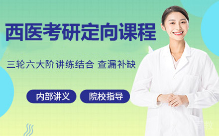 西医考研定向课程