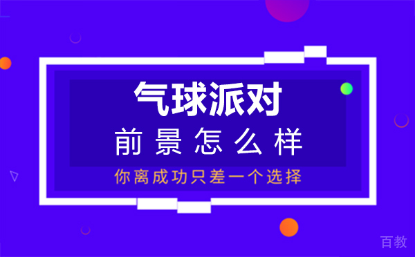 南昌气球派对前景怎么样