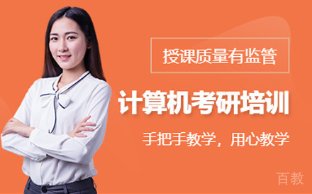 计算机考研定向课程