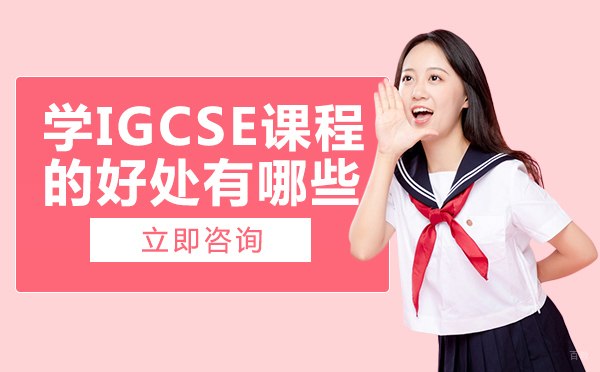 成都学IGCSE课程的好处有哪些