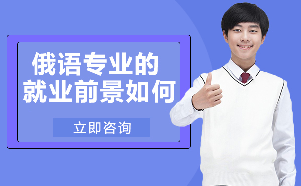 绵阳-绵阳俄语专业的前景如何