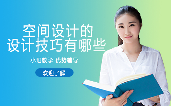 长沙空间设计的设计技巧有哪些