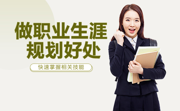 南宁职业生涯规划师-南宁做职业生涯规划好处