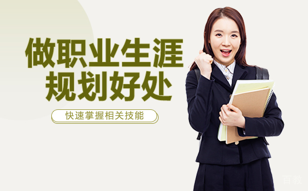 南宁做职业生涯规划好处
