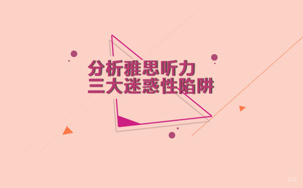 分析雅思听力三大迷惑性陷阱